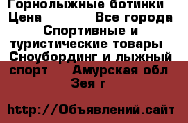 Горнолыжные ботинки › Цена ­ 3 200 - Все города Спортивные и туристические товары » Сноубординг и лыжный спорт   . Амурская обл.,Зея г.